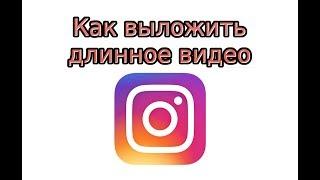 IGTV: как выложить длинное видео в Инстаграм