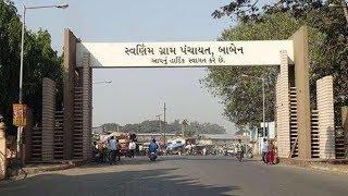 आदर्श ग्राम : बाबेन (हाईटेक गांव) गुजरात  (Baben : Hightech Village of Gujarat)