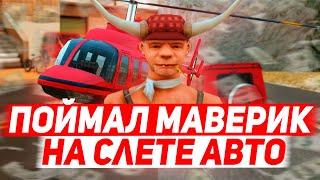 ПОЙМАЛ МАВЕРИК НА МАССОВОМ СЛЕТЕ НА ARIZONA RP YUMA | GTA SAMP