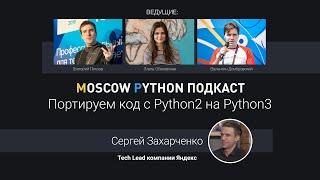 Moscow Python Podcast. Портируем код с Python2 на Python3 (level: senior)