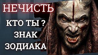 Нечисть ! Кто ты  по знаку зодиака? | Существа славянской мифологии !