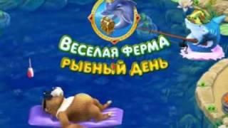 Веселая ферма. Рыбный день / Farm Frenzy: Gone Fishing!