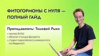 Фитогормоны с нуля — полный гайд