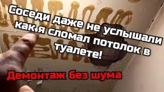 Демонтаж сантехкабины без Шума. Как сломать стену без шума.