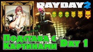 PayDay 2 - Подстава с Картинами - One Down (День 1)