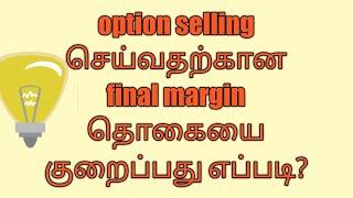 How to reduce margin for option selling in zerodha