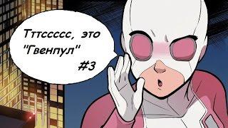 the UNBELIEVABLE GWENPOOL №3 обзор комикса (Несравненная Гвенпул)