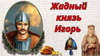 Жадный  Князь  Игорь