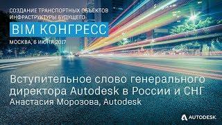 Вступительное слово генерального директора Autodesk в России и СНГ