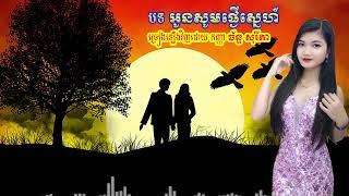 បទ អូនសូមផ្ញើស្នេហ៍ ច្រៀងឡើងវិញដោយ កញ្ញា ច៍ន្ទ សុរីតា