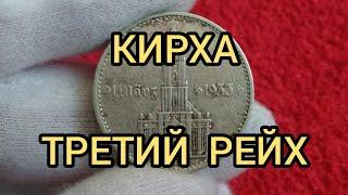 Монета 2 рейхсмарки 1934 Кирха Цена