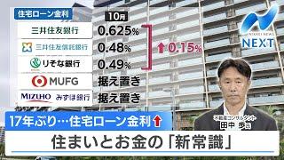 17年ぶり…住宅ローン金利↑　住まいとお金の「新常識」【NIKKEI NEWS NEXT】