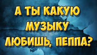 ЛЮБИМАЯ МУЗЫКА СВИНКИ ПЕППЫ 2