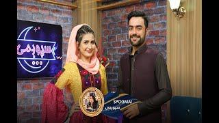 راشد خان کوژده کړې او نورې په زړه پورې خبرې يې هم کړي - Spogmai with Rashid Khan