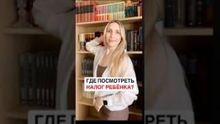 Где взять сумму НАЛОГОВ у детей? #бухгалтерия #налоги