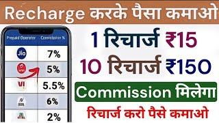 Mobile Recharge Commission App || Recharge Commission App || Recharge Karke Paisa kese kamaye