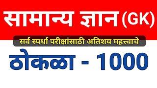 सामान्य ज्ञान ठोकळा प्रश्न | GK Important Questions Thokla 2024 | GK Questions Marathi For 2024 Exam