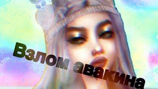 Как взломать авакин лайф на авакоинсы / как взломать авакин / проверка взлома