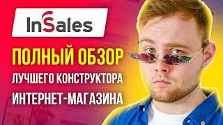 Обзор платформы InSales - Лучший конструктор сайтов для интернет магазина