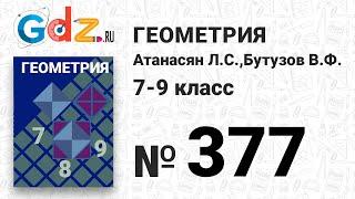 № 377 - Геометрия 7-9 класс Атанасян