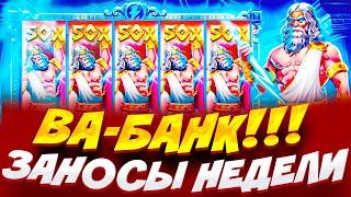 РИСКНУЛ 6.000.000Р ВА-БАНК!! // НЕ СМОТРЕТЬ ЕСЛИ ВЫ НЕ ГОТОВЫ В ZEUS VS HADES / ЗАНОСЫ НЕДЕЛИ