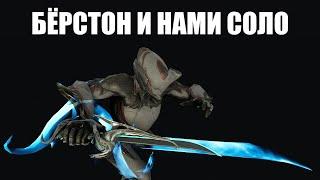 Warframe | Инкарноны Дувири | БЁРСТОН и НАМИ СОЛО ‍️