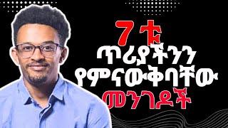 7ቱ ጥሪያችንን የምናውቅባቸው መንገዶች | 7 sign of Gods calling #evangelisteyu #enemamar