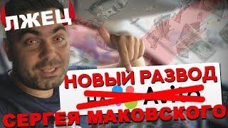 Срочно!!! Перекуп Live и Сергей Маковский разводит! Смотреть всем!