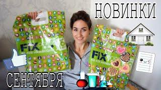 НОВИНКИ FIX PRICE | Успейте купить! Сентябрь 2017