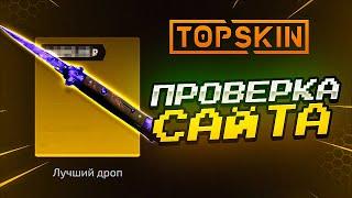 НАШЕЛ САМЫЙ ЛУЧШИЙ КЕЙС  TOPSKIN - ПРОМОКОД / ПРОВЕРКА САЙТА ТОПСИК / ТАКТИКА НА TOPSKIN