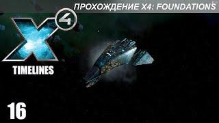 X4 Foundations: Timelines - Новые Секторы и Часть Наград