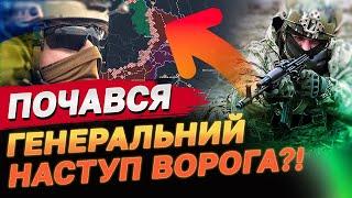 ГЕНЕРАЛЬНИЙ НАСТУП РОСІЯН почався?! Гепає скрізь! Пекло на фронті! А місцеві не хочуть виїжджати!