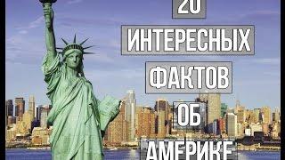 20 ИНТЕРЕСНЫХ ФАКТОВ ОБ АМЕРИКЕ