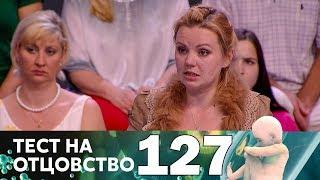 Тест на отцовство | Выпуск 127