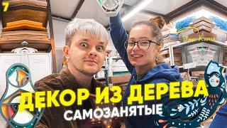 Своя мастерская DIY за 700.000 рублей. Деньги на декоре из дерева. #САМОЗАНЯТЫЕ