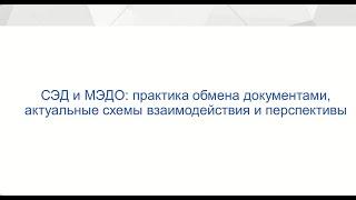 СЭД и МЭДО практика обмена документами актуальные схемы взаимодействия и перспективы. ЭОС