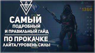 Гайд как правильно качать уровень силы в Destiny 2 от СофтКапа до ПиннаклКапа