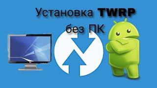 Установка TWRP Recovery без пк