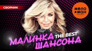 МАЛИНКА ШАНСОНА. THE BEST