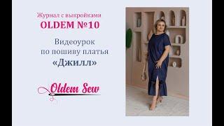 Как шить платье по выкройке Джилл  из журнала Oldem N10