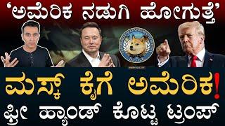 Vivek Ramaswamyಗೆ ದೊಡ್ಡ ಹುದ್ದೆ | Elon Musk, Donald Trump, DOGE, Non Resident Indians, United States