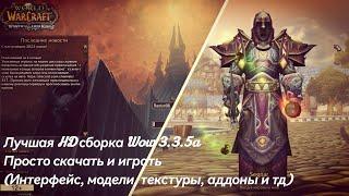 Лучшая HD сборка Wow 3.3.5a || Переработано всё(HD текстуры и модели, аддоны, уникальный интерфейс)