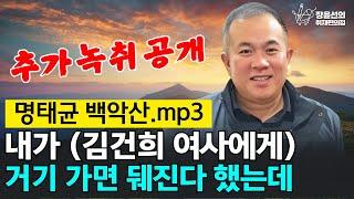 명태균 "내가 (김건희 여사에게) 거기 가면 뒈진다 했는데"