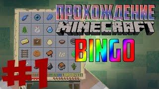 Minecraft BINGO - 1 - Найти все предметы!