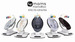 Кресло-качалка 4moms mamaRoo 4.0