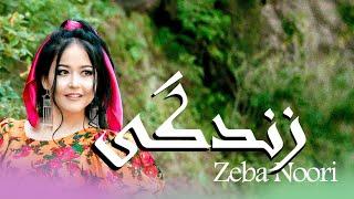 Zeba Noori Official New Music Video|| 2022|| آهنگ جدید زیبا نوری || زندگی