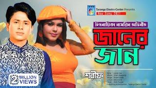 ও জানের জান | শরীফ উদ্দিন | O Janer Jan | Sharif Uddin | Sharif Uddin Song | Taranga EC