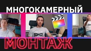 Многокамерный монтаж в Final Cut Pro X