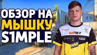 ОБЗОР НА МЫШКУ S1MPLE - МЫШЬ ЛУЧШЕГО ИГРОКА В CS:GO 2018! // ДЕВАЙСЫ ПРО ИГРОКОВ КС ГО