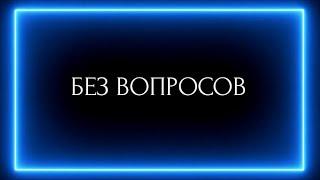 БЕЗ ВОПРОСОВ!